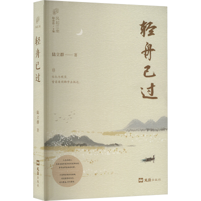 正版新书]轻舟已过陆立群 著9787549643721