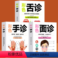 [正版]全3册 形色舌诊+手诊+面诊 中医养生诊断入门基础手疗养生祛病医学类一本全手诊图解中老年疾病病变预防防治经络穴