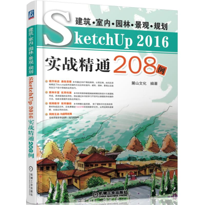 [M]建筑.室内.园林.景观.规划SKETCHUP2016实战精通208例-9787111591351