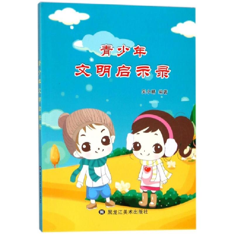正版新书]青少年文明启示录吴小晴9787531890676
