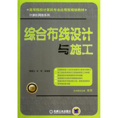 正版新书]综合布线设计与施工魏楚元9787111408222