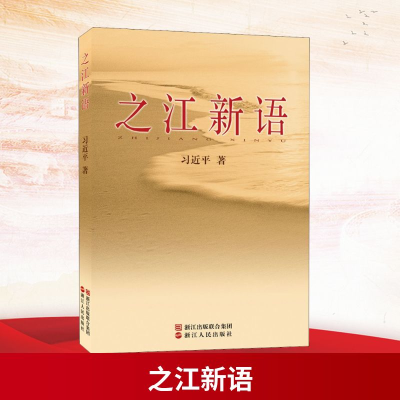 [M]之江新语-9787213035081