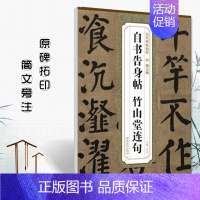 [正版]唐颜真卿自书告身帖竹山堂连句历代碑帖精粹 简体旁注楷书碑帖毛笔书法练字帖唐代名家书法临摹入门安徽美术出版社