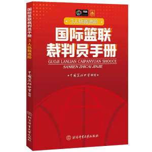 醉染图书国际篮联裁判员手册:3人执裁进阶9787564434953
