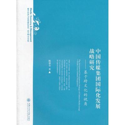 [N]中国传媒集团国际化发展战略研究:基于跨文化的视角-9787313082220