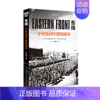 [正版]《东线:中央集团军群的覆灭》朱世巍著苏德战线的史诗巨著大众读者军事爱好者纪实文学二战苏德战役东线军事研究世界军事