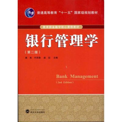 [M]银行管理学(第2版)-9787307086210