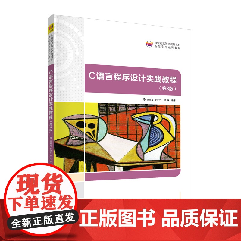 C语言程序设计实践教程(第3版)