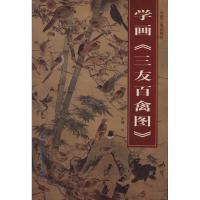 [M]学画《三友百禽图》-9787807387916