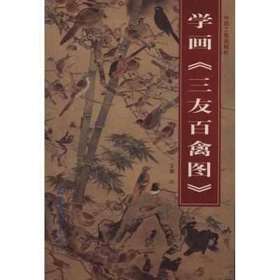 [M]学画《三友百禽图》-9787807387916