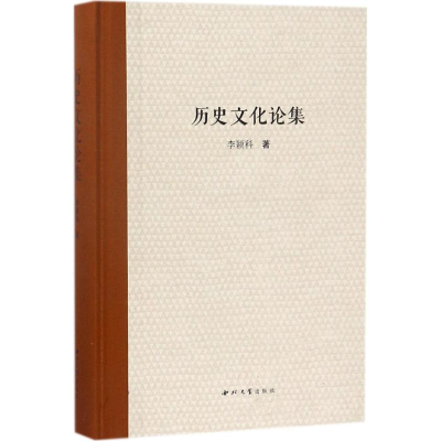 [M]历史文化论集-9787560438092