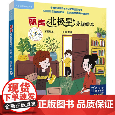 丽声北极星分级绘本 第四级上(全6册) 外语教学与研究出版社