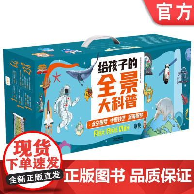 套装 正版 互联网时代青少年科技素养养成教育丛书 第1期 共3册 中国技艺 深海探梦 太空探梦画卷 给孩子的全景大科
