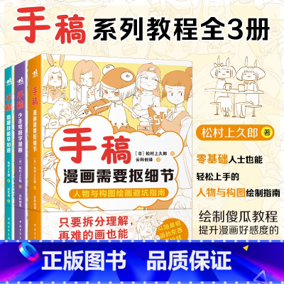 [3册] [正版] 共3本 手稿:隐藏技能早知道+少走弯路学漫画+漫画需要抠细节 日本人气插画师松村手稿教程三部曲系列漫