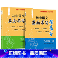 八年级上册[行楷字体] 初中通用 [正版]行楷字帖初中语文卷面书写得高分七八九年级上册初一正楷初二初三中考答题作文纸描红