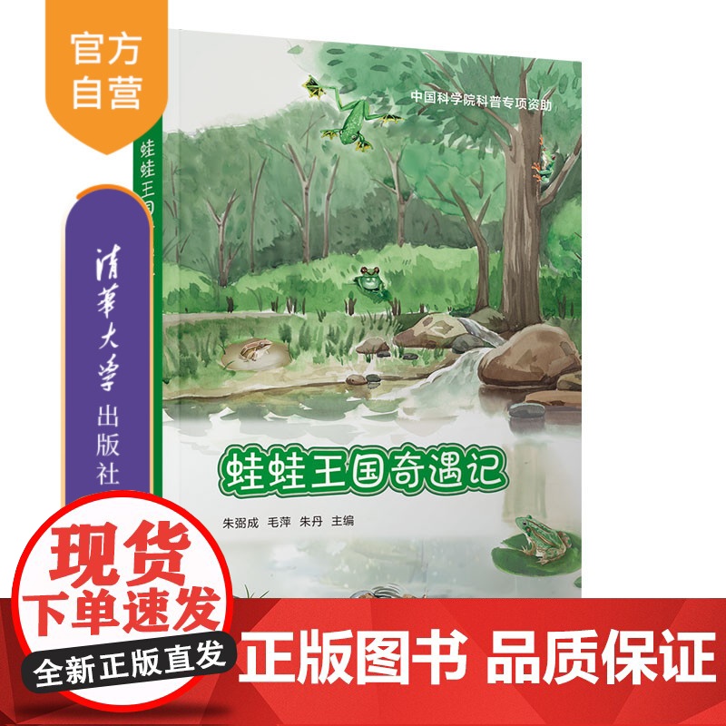[正版新书]蛙蛙王国奇遇记 朱弼成 毛萍 朱丹 清华大学出版社 蛙科-青少年读物