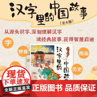 汉字里的中国故事书全套6册有故事的汉字6-8-10岁儿童汉字启蒙故事书中国传统文化起源说文解字小学生一二三四年级课外书籍