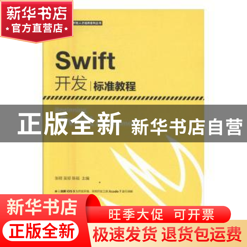 正版 Swift开发标准教程 张明,吴琼,陈瑶 人民邮电出版社 9787115