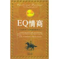 正版新书]EQ情商(精华版):打造成功人生和超级影响力谭春虹97