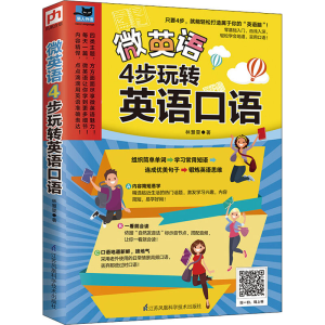 正版新书]微英语 4步玩转英语口语林慧雯9787553725994
