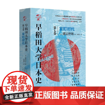 早稻田大学日本史 卷七 室町时代