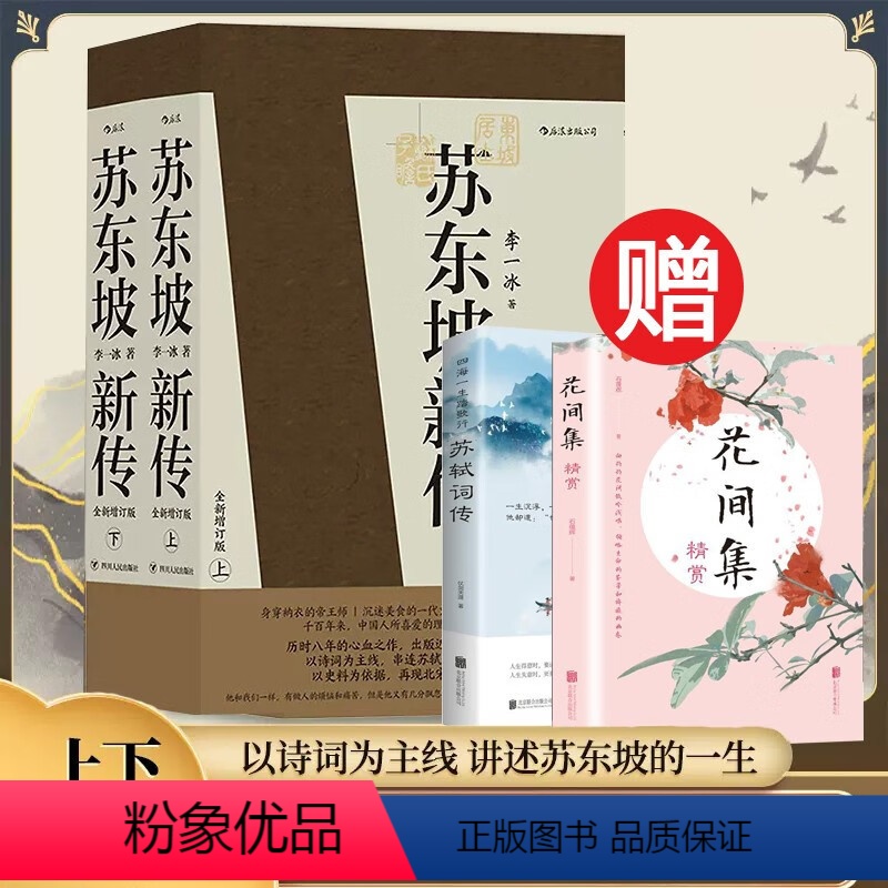 [正版]买一发三 赠《苏轼词传+花间集》苏东坡新传 全新增订版(全两册) 历史人物传记 樊登解读名人传记书籍苏轼传 分