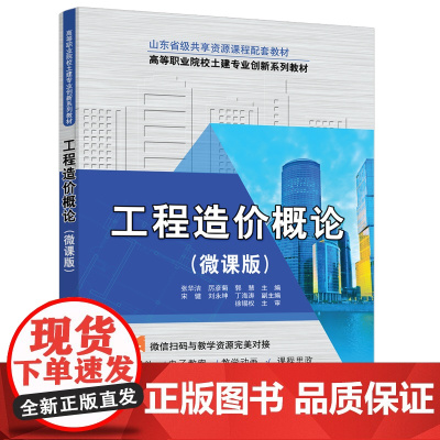 正版新书 工程造价概论(微课版) 张华洁 厉彦菊 郭慧等 清华大学出版社 工程造价 高等职业教育 教材
