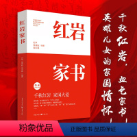 [正版]红岩家书 厉华郑劲松郑小林编著 20位红岩英烈的家书 揭秘更真实感人的红岩故事 文学纪实文学书信家国情怀 重
