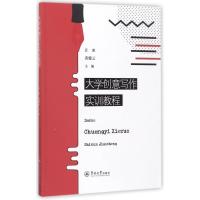 正版新书]大学创意写作实训教程江冰9787566821539