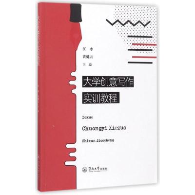 正版新书]大学创意写作实训教程江冰9787566821539