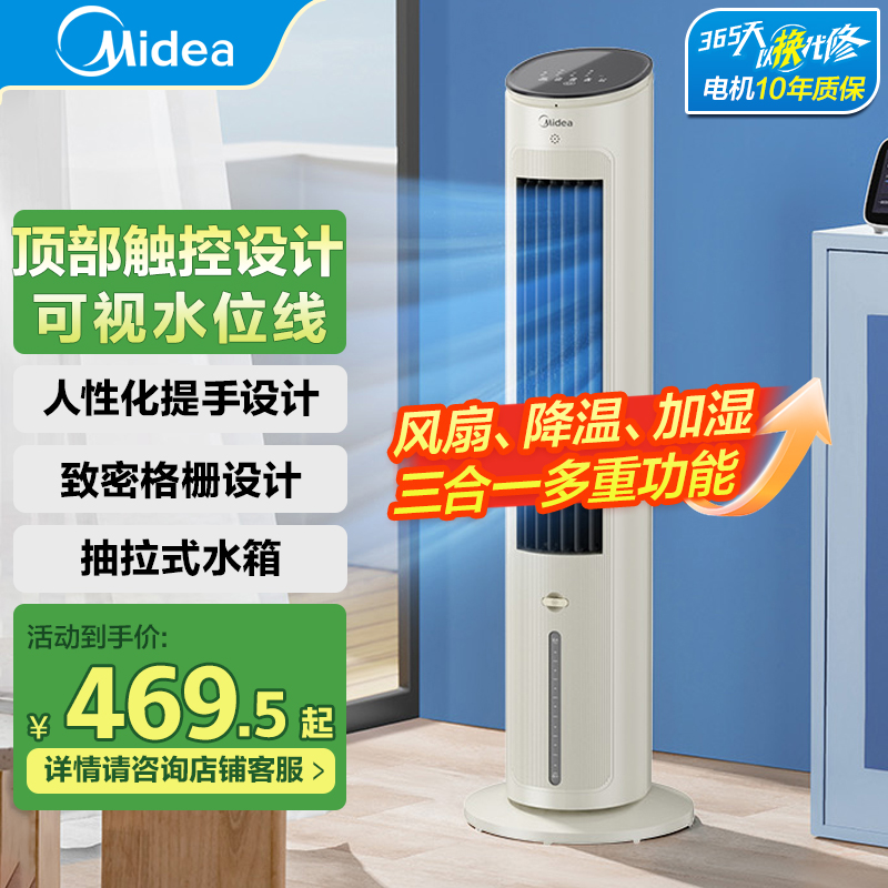 美的空调扇冷风扇家用制冷机轻音移动卧室水冷风机语音负离子风扇AAH10ART