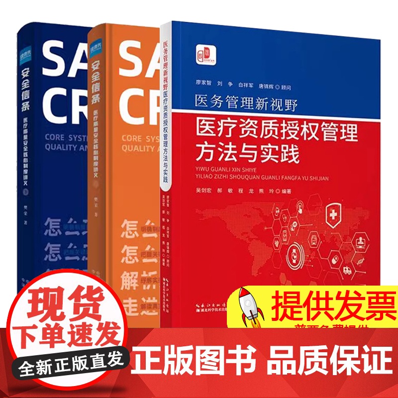 [3本]医务管理新视野 医疗资质授权管理方法与实践 + 全2册 安全信条 医疗质量安全核心制度讲义上下册