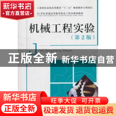 正版 机械工程实验 周青 人民邮电出版社 9787115328595 书籍