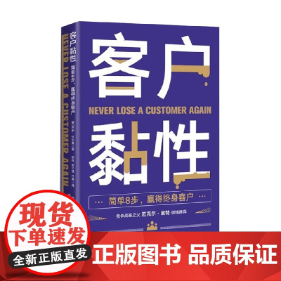 客户黏性 乔伊·科尔曼 著 管理