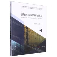 [N]接触网运行检修与施工(高等职业教育轨道交通类铁道供电技术特色专业系列教材)-9787564390044