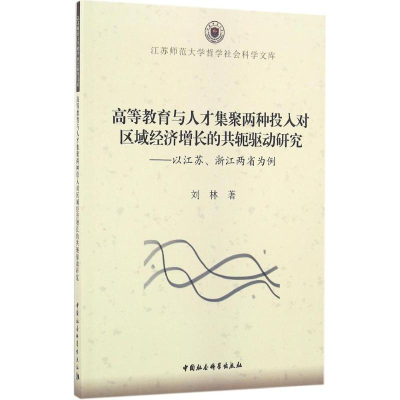 正版新书]高等教育与人才集聚两种投入对区域经济增长的共轭驱动