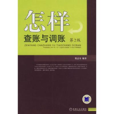 正版新书]怎样查账与账帐(D2版)贺志东9787111103134