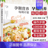 孕期营养每周计划 [正版]孕期营养每周计划 孕40周每周食谱 孕期营养食谱做法步骤图文讲解 孕期饮食营养搭配注意事项孕期