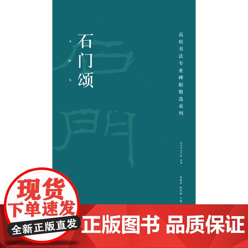 高校书法专业碑帖精选系列:石门颂