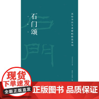 高校书法专业碑帖精选系列:石门颂