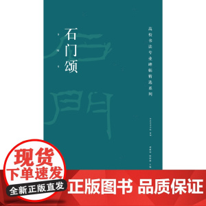 高校书法专业碑帖精选系列:石门颂