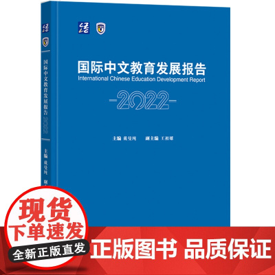 [外研社]国际中文教育发展报告2022