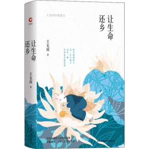 醉染图书让生命还乡 王充闾经典散文9787569506167