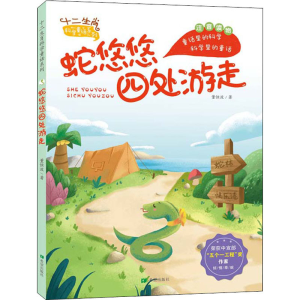 醉染图书蛇悠悠四处游走9787537984874