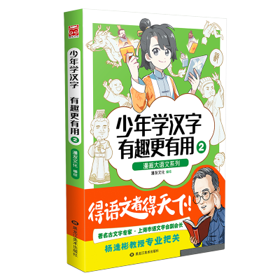 少年学汉字有趣更有用2