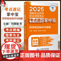 药学综合知识与技能(2025国家执业药师职业资格考试考点速记掌中宝)刘隆臻 栾淑娟 曹文静 主编978752145038