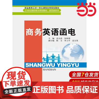 商务英语函电(21世纪高职高专规划教材·商贸类系列;职业教育工学一体化课程改革规划教材)