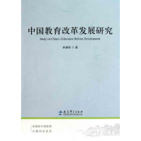 [M]中国教育改革发展研究-9787504154460