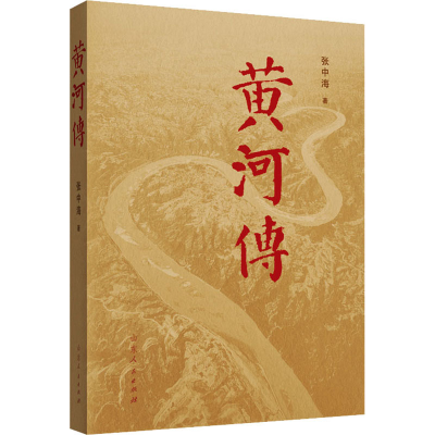 [M]黄河传-9787209136273