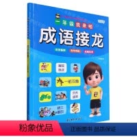 成语接龙 [正版]学前数学成语接龙学前语文学前拼音学前识字/一年级我来啦 专门为学龄前儿童打造 勾起孩子们的学习兴趣寓教